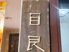 -目艮眼镜SHOWROOM(品牌集合店)