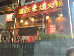 -重庆老灶火锅(红岭店)