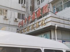 -北京中医药大学附属护国寺中医医院(住院院区)