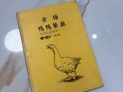 -余杨鸭鸭餐厅
