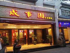门面-成事园(兰溪店)