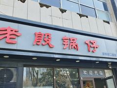 -老殷锅仔