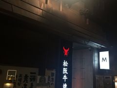 -松阪牛焼肉M(法善寺横丁店)
