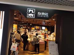 -九木杂物社(新奥购物中心店)