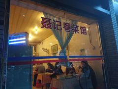 门面-聂记粤菜馆(鼓西路店)