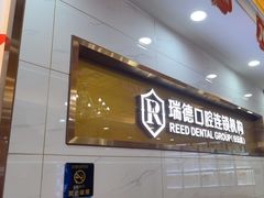 -瑞德口腔医院(白云旗舰院)