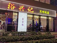 -裕兴记•蟹黄面馆(人民广场店)
