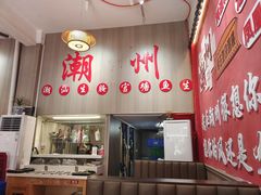 -官塘陈记鱼生·潮汕砂锅粥·牛肉火锅(潮枫路总店)