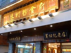 门面-黄但记老店·陈村粉食府