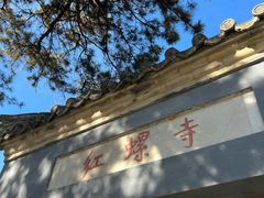 -红螺寺