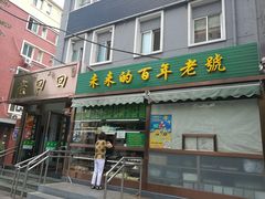 门面-老回回饺子馆(海洋馆店)