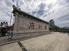 -开封府