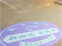 -潇湘码头·鲜湘菜(清河店)