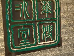 -华嫂冰室(湾仔店)
