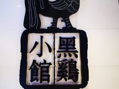 -黑鸡小馆(金源店)