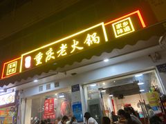 门面-谭记重庆老火锅(总店)