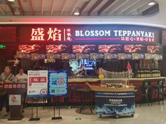 门面-盛焰铁板烧(王府井店)