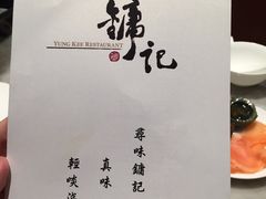 -镛记酒家