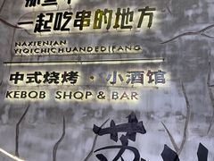 -那些年一起吃串的地方烧烤(观前街店)