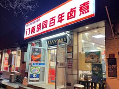 门面-门框胡同百年卤煮(新街口店)