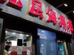 门面-九层海鲜塔(市南店)