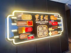 -东来顺·非遗火锅(赛格国际购物中心店)