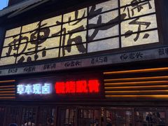 -杨老头鲜货烧烤(太古里店)