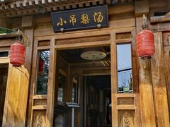 门面-小吊梨汤·北京菜(香山店)