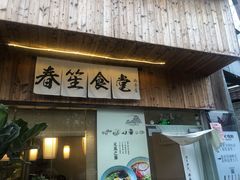 门面-春笙食堂.丼饭拉面寿司(GOGO新天地店)