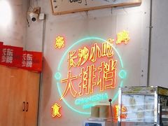 -东排食堂长沙小吃大排档(五一广场店)