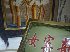 -天赐万豪洗浴中心