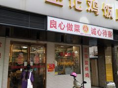 -巫记鸡饭店