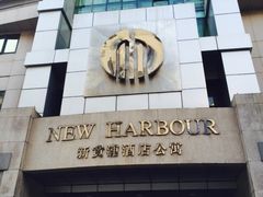 -新黄浦酒店公寓