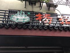门面-杨招娣糕点(装驾桥巷店)