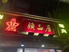 门面-颐品居涮肉(乌鲁木齐中路店)