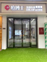 -痘博士烟台·全国连锁祛痘机构