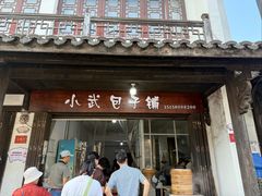 -小武包子铺(严州古城店)