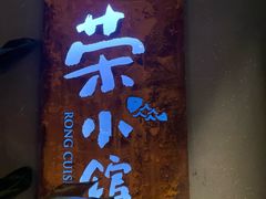 -荣小馆(杭州大厦店)