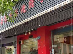 门面-吾家香港烧腊专门店