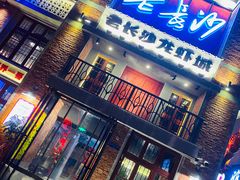 -老长沙龙虾城(商品街店)
