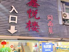-鑫悦楼煎蟹·16年海鲜大排档