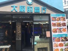 门面-大厨的餐厅(曾厝垵总店)