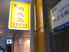 门面-鸿运兔·手撕烤兔(天府广场店)