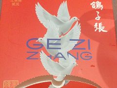 -鸽子张·家宴(黄辛庄旗舰店)