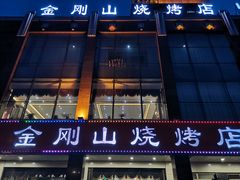 -金刚山烧烤(中山路店)