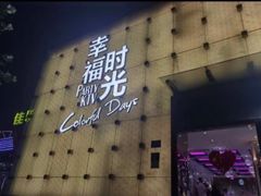 -幸福时光KTV(燕子山路店)