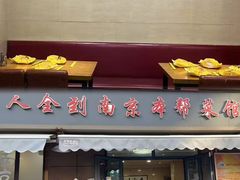 -人全到南京本帮菜馆(云锦路店)