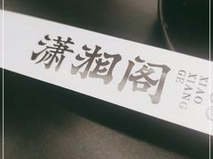 -潇湘阁(三里屯SOHO店)