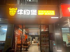 -牛约堡·手作牛肉汉堡(泰然店)