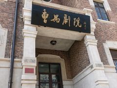 -曹禺故居纪念馆